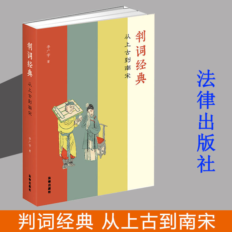 2022新书 判词经典 李广宇著 《人民法院报》连载的系列文章《判词经典》汇编 审判法律文书判词例话 法律出版社 9787519762162