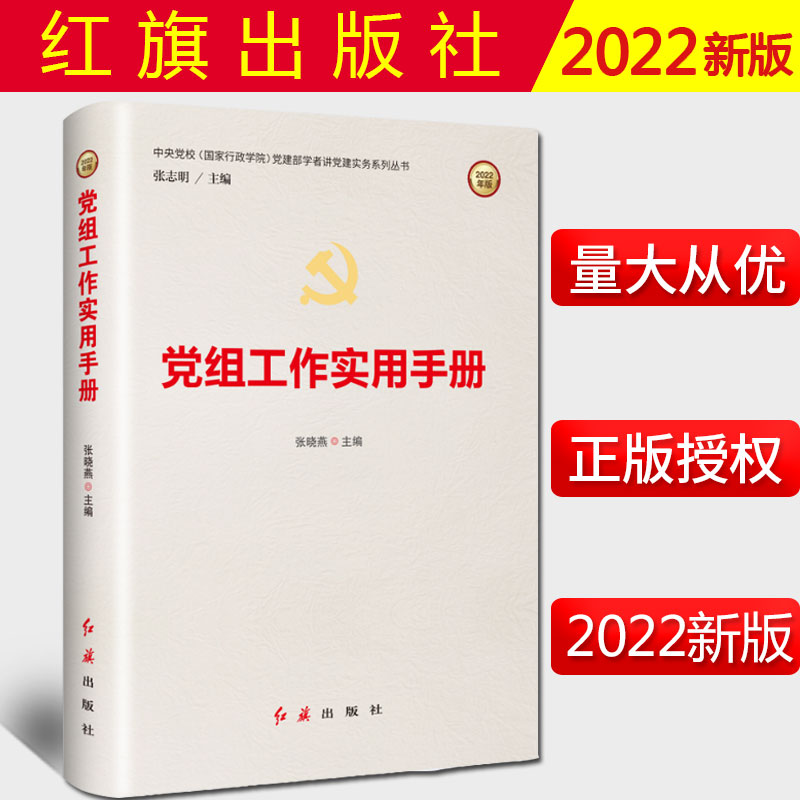 2022新书党组工作实用手册张晓燕主编红旗出版社党员培训教材党建部学者讲党建实务系列丛书 9787505141803