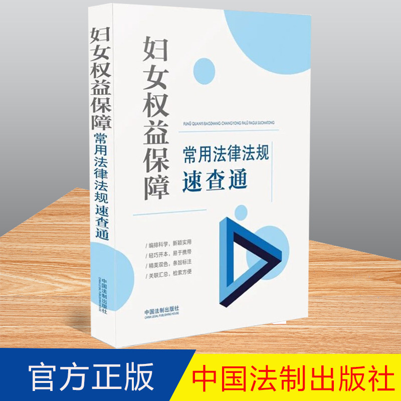 正版 妇女权益保障常用法律法规速查通(64开分类法规速查通)法制出版社 9787521630152