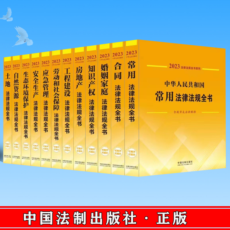 【2023法律法规全书系列31册】2023年版中华人民共和国法律法规全书系列 常用法律法规刑法民事诉讼法刑诉法合同道路交通行政法