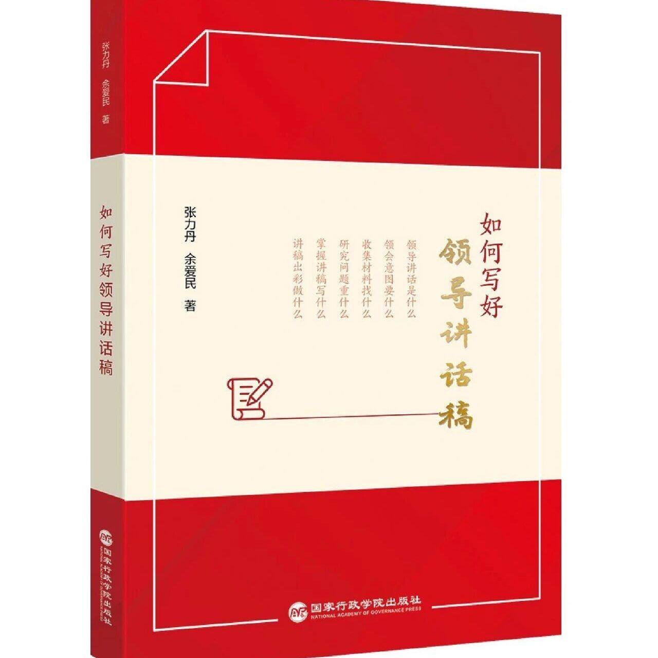2026年新书 如何写好领导讲话稿 张力丹 余爱民 著 国家行政学院出版社