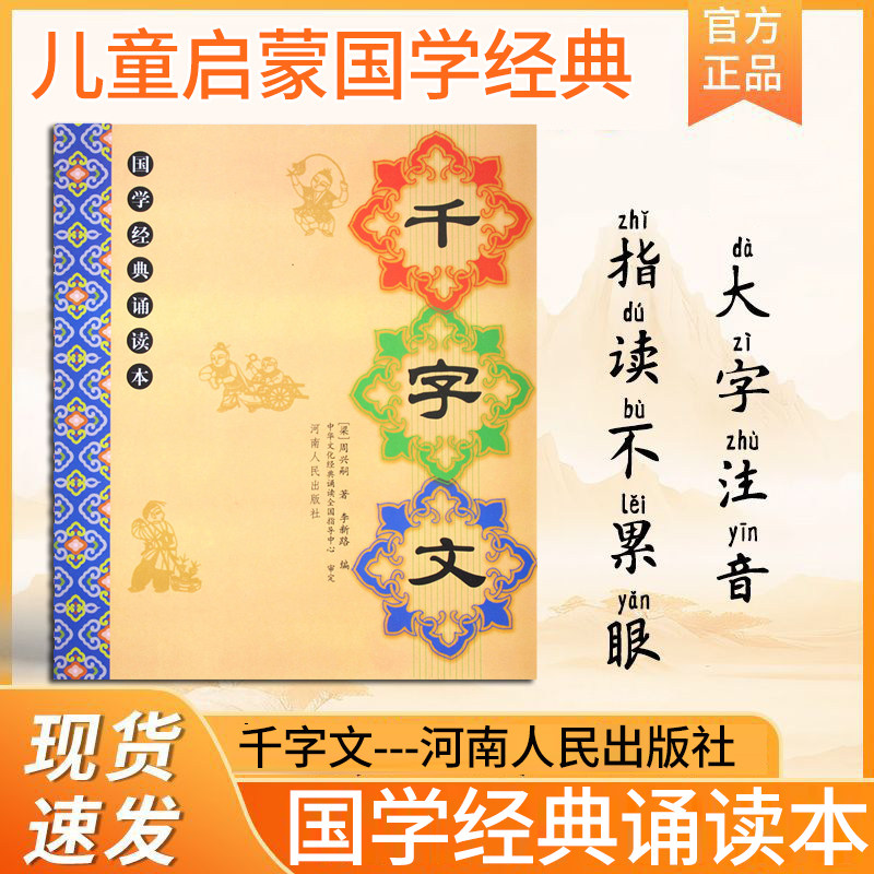 正版 千字文 全文大字注音版 儿童国学经典诵读本 大字注音注释译文 儿童国学经典启蒙 河南人民出版社李新路主编