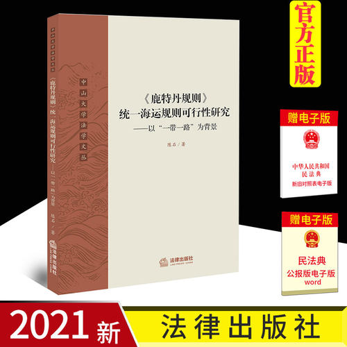 正版 鹿特丹规则统一海运规则可行性研究 以一带一路为背景 法律出版社 鹿特丹规则法律功能制度设计国际海运话语权利益解释