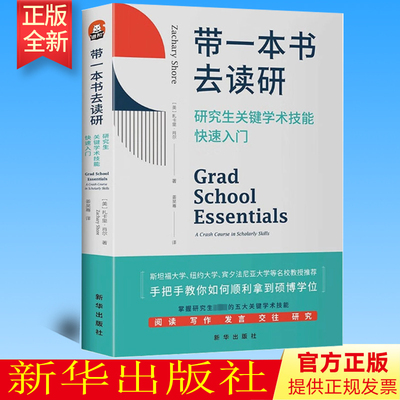 2023新书 带一本书去读研： 研究生关键学术技能快速入门 新华出版社9787516664230