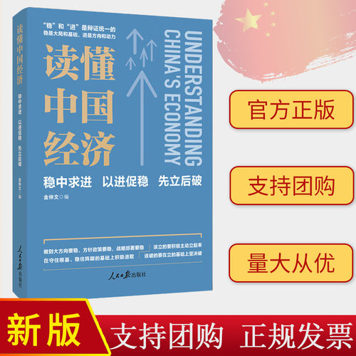 2024新书读懂中国经济 稳中求进 以进促稳 先立后破 金仲文经济学大家写给普通人的中国经济简明读本9787511582164 人民日报出版社