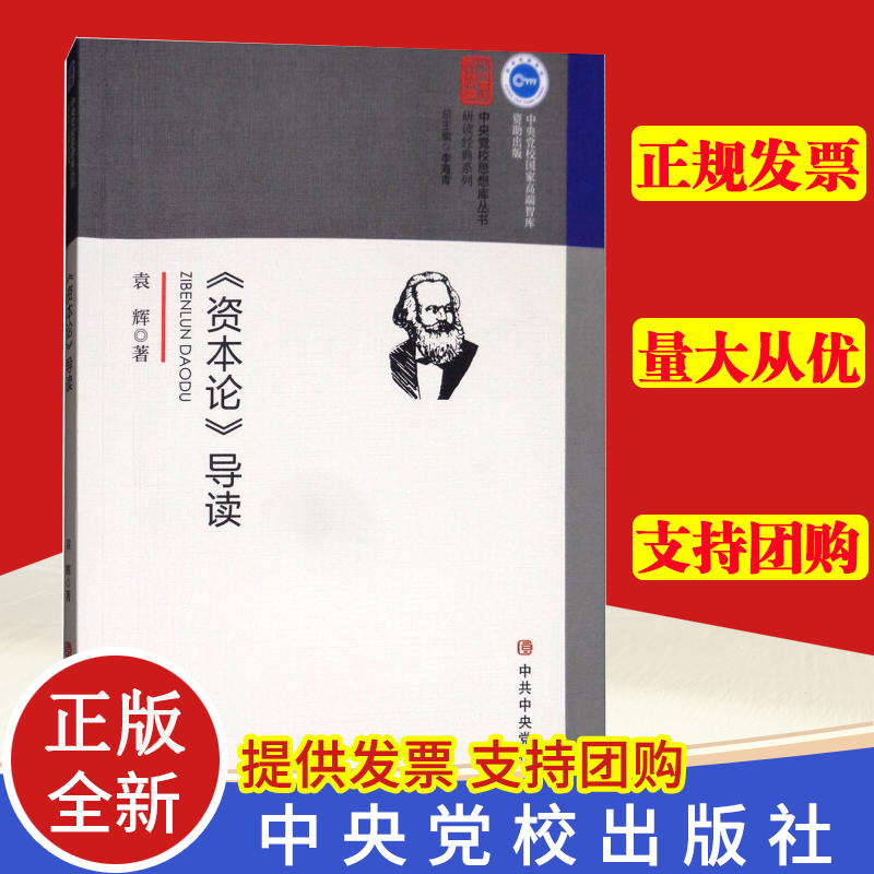 正版 《资本论》导读  马克思主义政治学经典著作选读政治学列宁选集哲学理论党建理论通俗读物 中共中央党校出版社 9787503562891