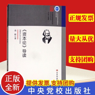 正版 《资本论》导读  马克思主义政治学经典著作选读政治学列宁选集哲学理论党建理论通俗读物 中共中央党校出版社 9787503562891