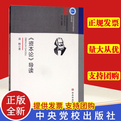 正版 《资本论》导读  马克思主义政治学经典著作选读政治学列宁选集哲学理论党建理论通俗读物 中共中央党校出版社 9787503562891