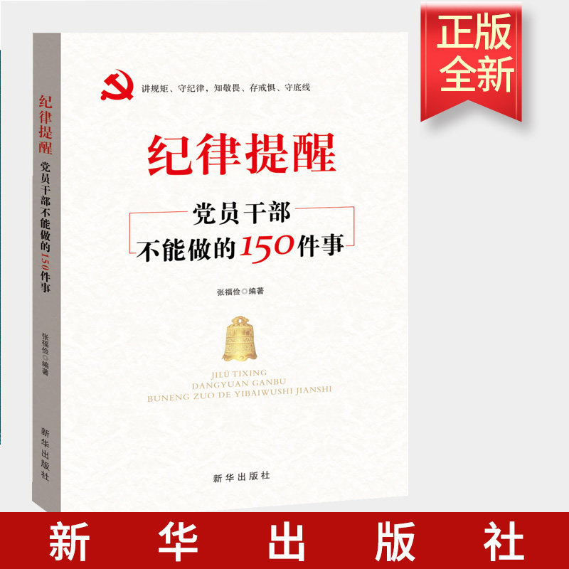 2021正版 纪律提醒 党员干部不能做的150件事 新华出版社 2021党员干部学习党内法规党员干部政治纪律规矩党政书 9787516655528
