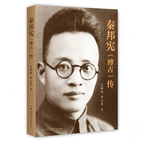 2026年修订再版 秦邦宪（博古）传 吴葆朴 李志英 著中共党史出版社9787801996855