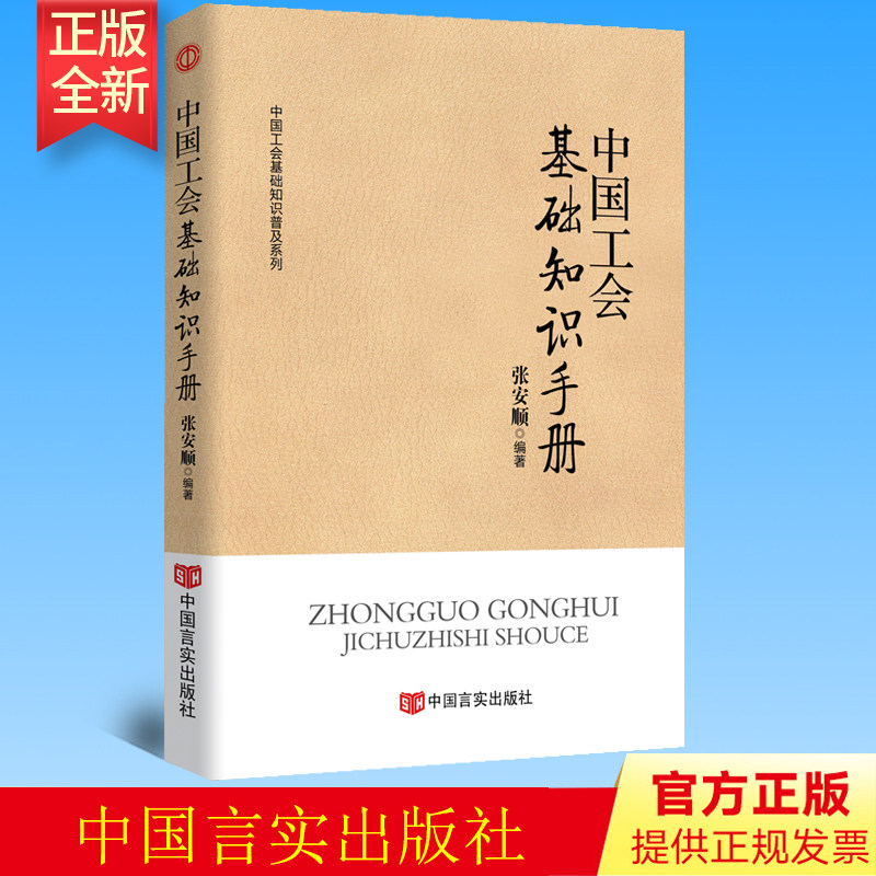 正版 中国工会基础知识手册 张安顺 著 中国言实出版社 9787517130468