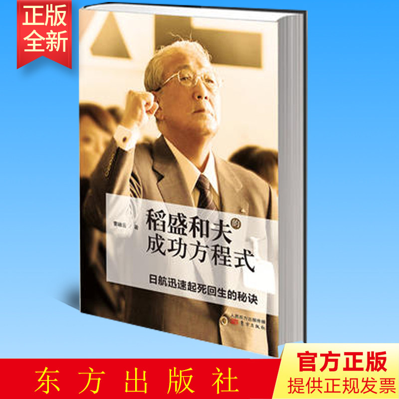 正版 稻盛和夫的成功方程式 曹岫云 著 东方出版社 9787506062527