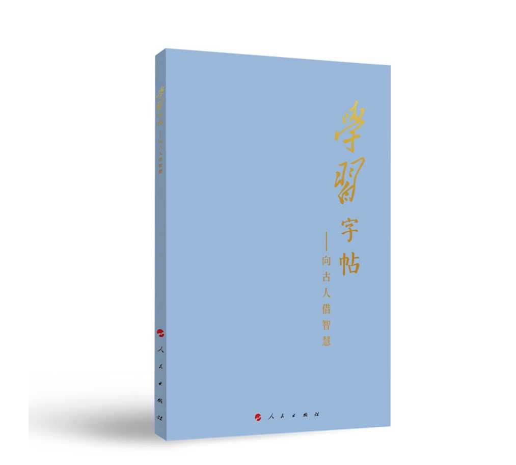 2023新书 学习字帖 向古人借智慧 本书编写组编 诗词大会 成语大会 汉字听写大会 人民出版社 9787010250182