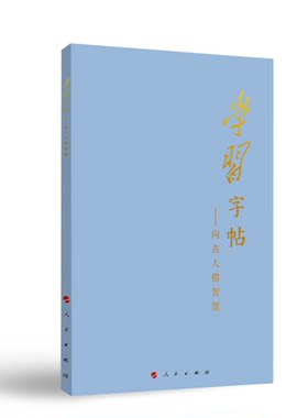 2023新书 学习字帖 向古人借智慧 本书编写组编 诗词大会 成语大会 汉字听写大会 人民出版社 9787010250182