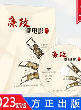 正版 廉政微电影（十一）DVD光盘 廉政教育专题片 中国方正出版社 9787887780737
