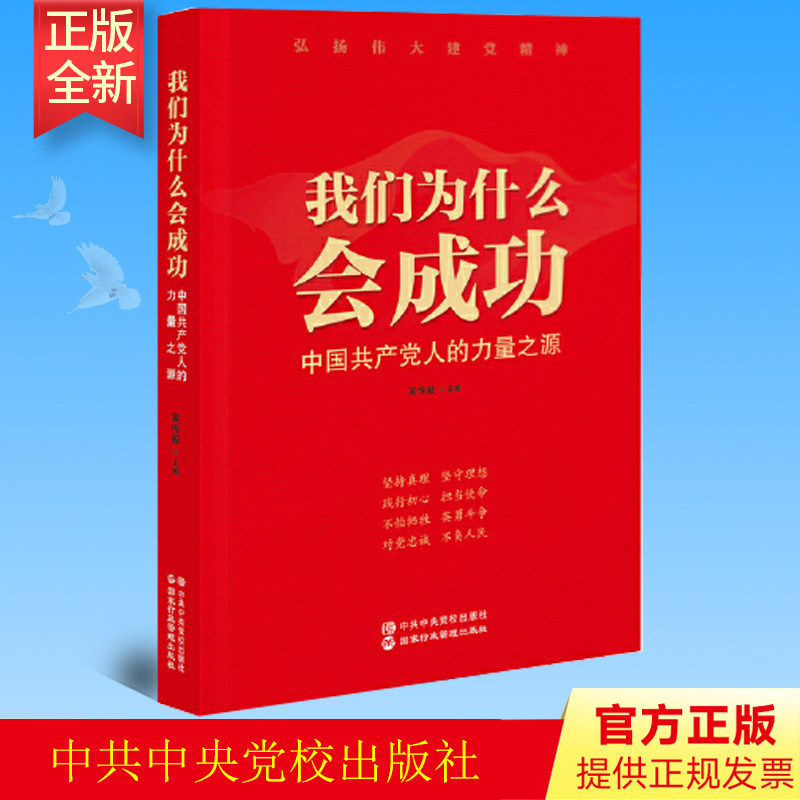正版 我们为什么会成功-中国共产党人的力量之源  9787515026152