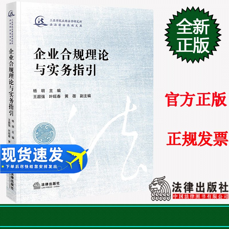 正版 企业合规理论与实务指引 杨明主编 王超强 叶旺春 黄蓓副主编 法律出版社