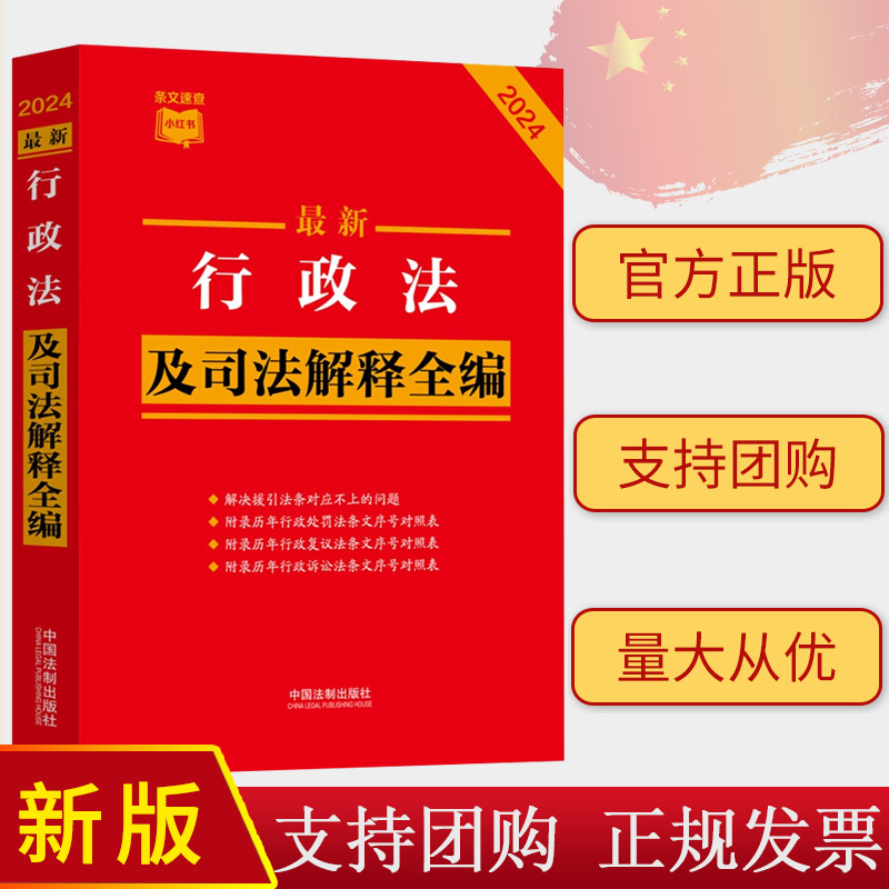 正版2024最新行政法及司法解释全编 条文速查小红书 指导案例公报案例 条文序号对照表 历年修改决定 法制出版社 9787521640366