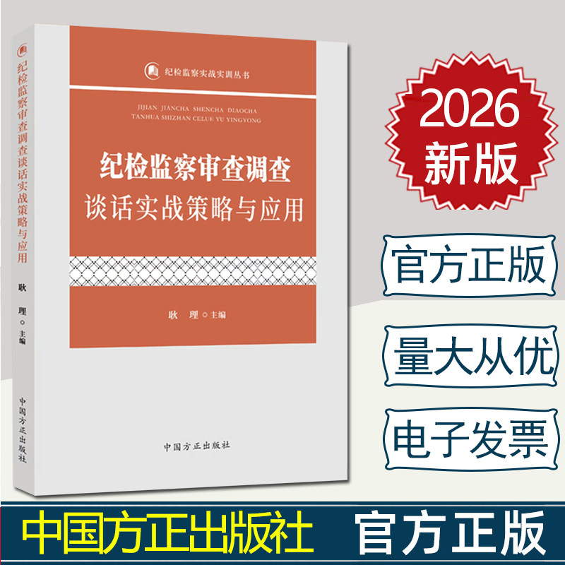 2026年新书 纪检监察审查调查谈话实战策略与应用 纪检监察实战实训丛书 中国方正出版社 9787517415381 正版图书