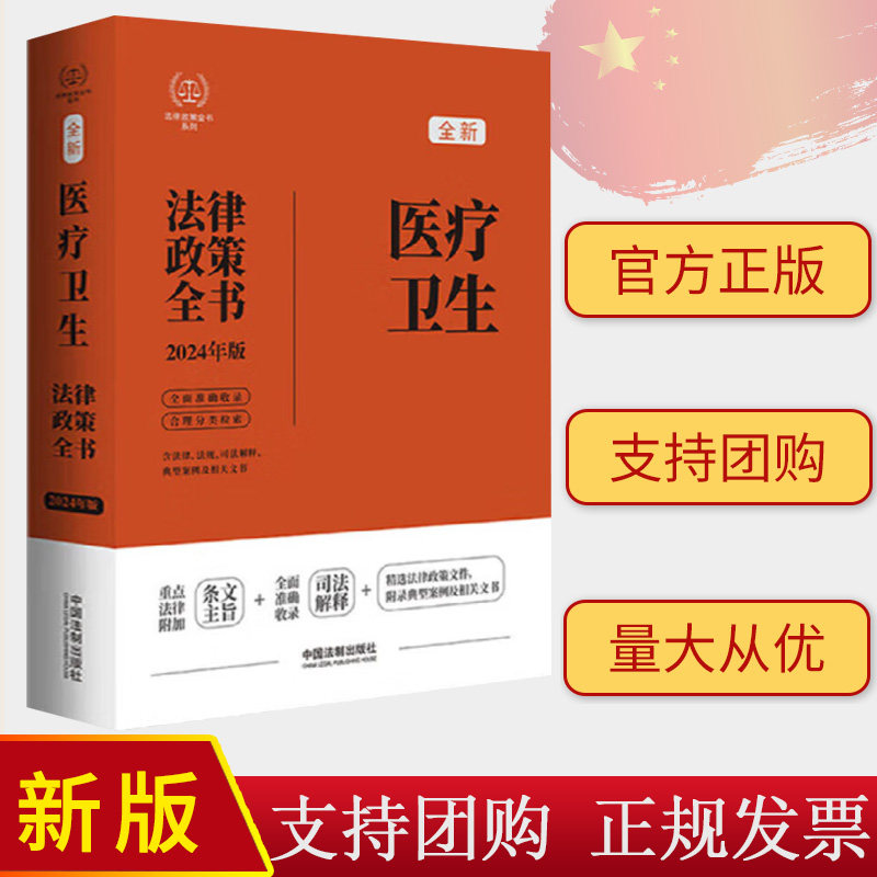正版2024新书 医疗卫生法律政策全书 含法律 法规 司法解释 典型案例及相关文书 中国法制出版社9787521641752