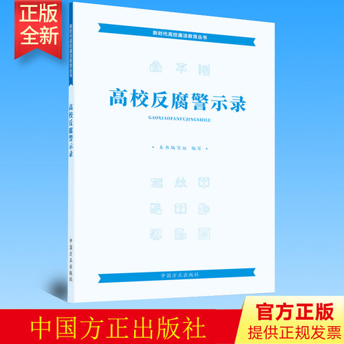 正版 高校反腐警示录 新时代高校廉洁教育丛书  近20个高校党员领导干部违纪违法典型案例 中国方正出版社 9787517411093