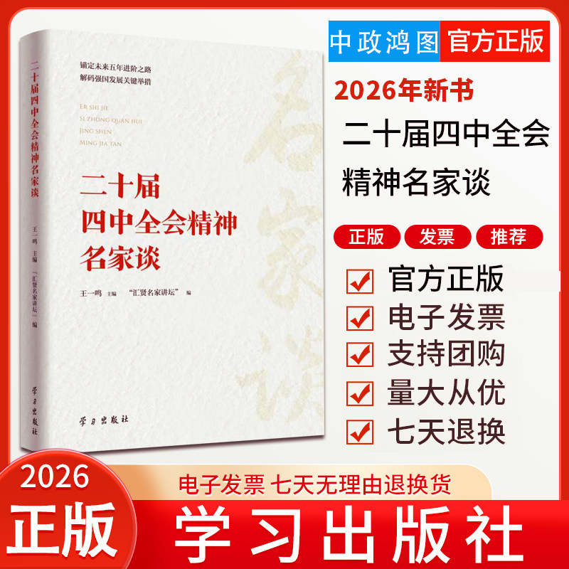 2026年新书 二十届四中全会精神名家谈  王一鸣  著 学习出版社  学习贯彻党的二十届四中全会精神9787514714005