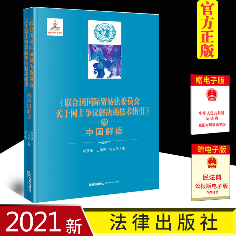 2021新书 《联合国国际贸易法委员会关于网上争议解决的技术指引》的中国解读 杨坚争 王建波 杨立钒/著 法律出版社 9787519759070