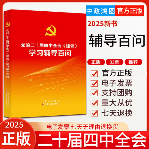 2025正版党的二十届四中全会建议学习辅导百问 党建读物/学习出版社 9787514713930