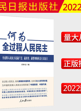2022新书 何为全过程人民民主 任仲文编 人民日报出版社 中国民主理论制度实践创新 收录人民日报光明日报新刊发的评论理论文章