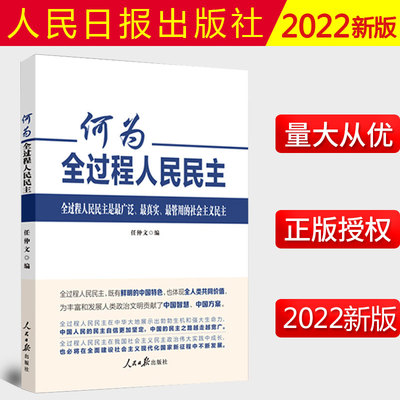 2022新书 何为全过程人民民主 任仲文编 人民日报出版社 中国民主理论制度实践创新 收录人民日报光明日报新刊发的评论理论文章