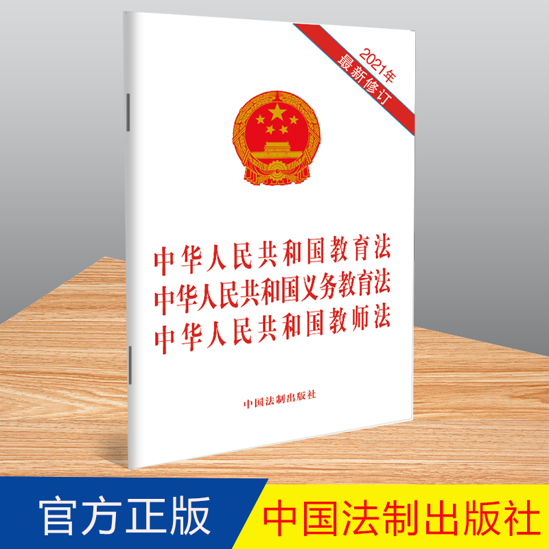 【2021年新修订】三合一  中华人民共和国教育法+义务教育法+教师法 32开单行本 教育法义务教育法教师法律条文全文 法制出版社
