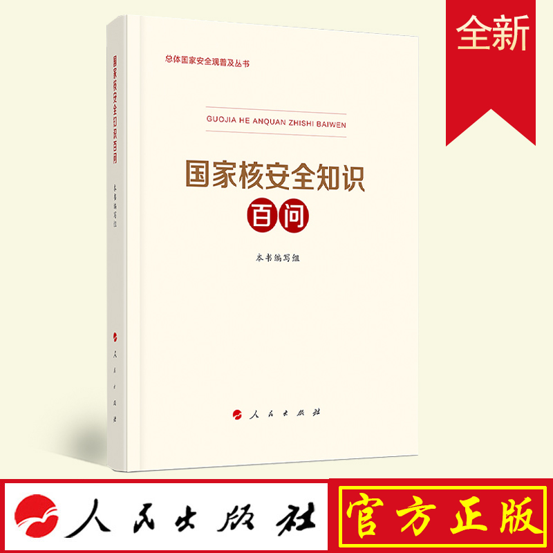 国家核安全知识百问 总体国家安全观普及丛书人民出版社科技部生态环境部国家卫健委编写国家安全普及读本总体国家安全观教育