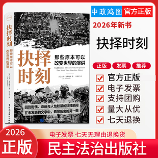 2026年新书 抉择时刻 回到时代 命运与人性较量的抉择瞬间 在未发表的文字中 看见历史的另一面