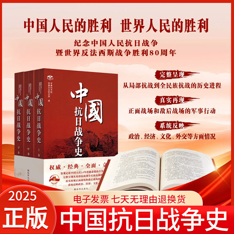 2025新修订再版中国抗日战争史上中下三卷六编解放军出版社