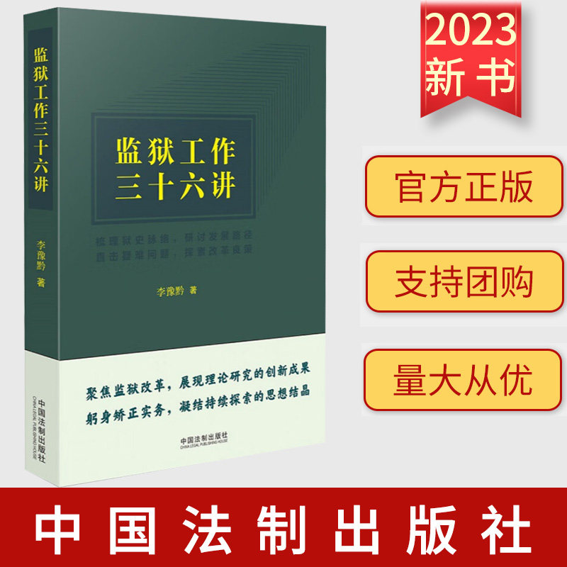 2023新书 监狱工作三十六讲 李豫黔 监狱管理工作 法律规章制度 实务问题研究和方案 方法精要 法制出版社 9787521637434
