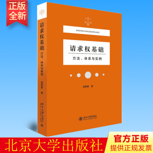 体系与实例 吴香香 北京大学出版 请求权基础 社 9787301323489 方法 塑造法律思维 民法典请求权全面解析