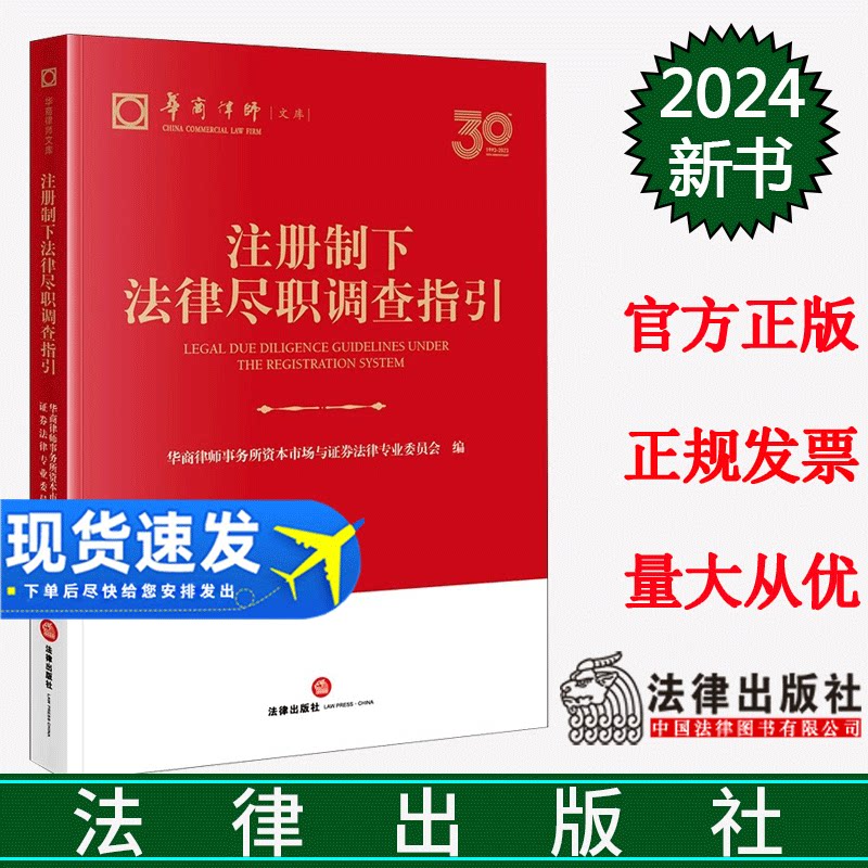 正版直发  注册制下法律尽职调查指引 华商律师事务所资本市场与证券法律专业委员会编 法律出版社