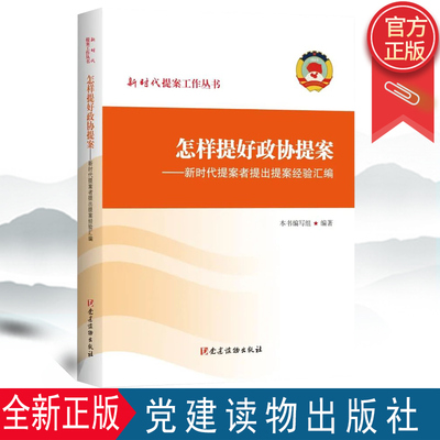 2022年新书 怎样提好政协提案——新时代提案者提出提案经验汇编 新时代提案丛书 党建读物出版社 9787509914588