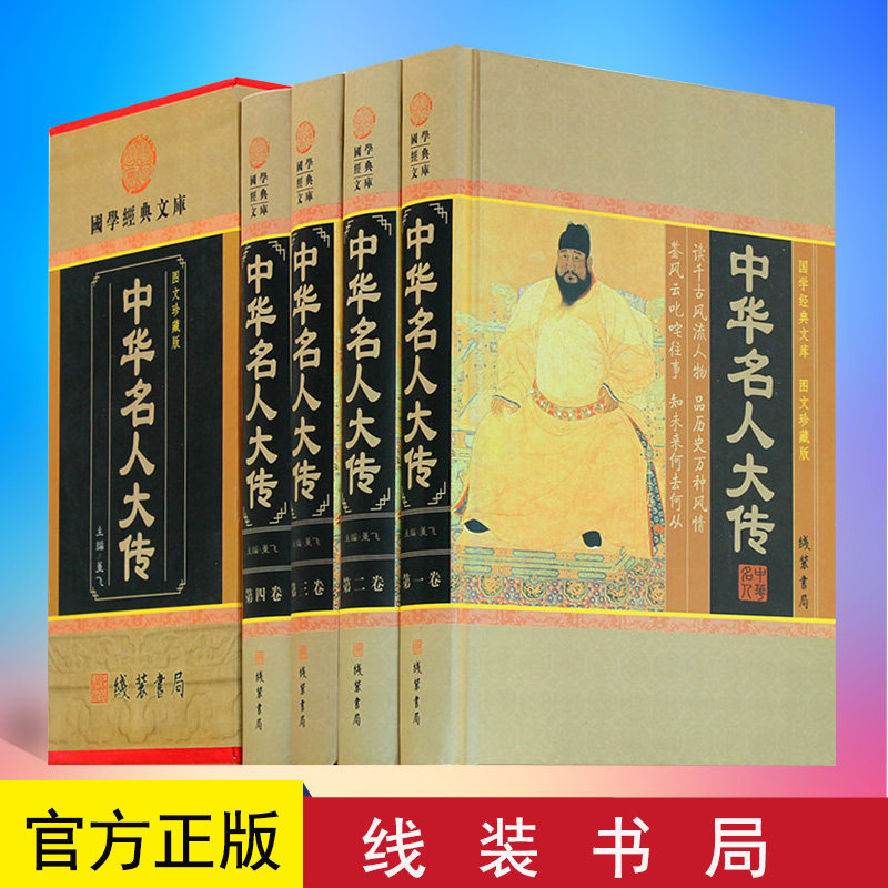 中华名人大传 人物传记 历史政治军事科学文化艺术名人故事 中华线装书局 国学套装正版名人传记青少年版成人课外阅读励志人物书籍