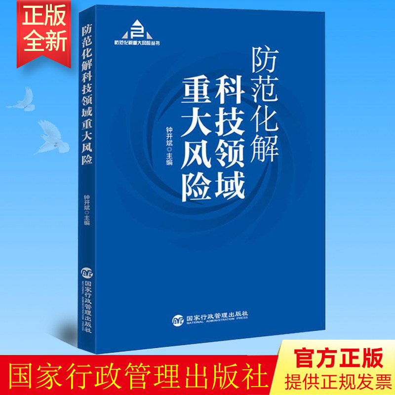 正版 防范化解科技领域重大风险 钟开斌 国家行政管理出版社