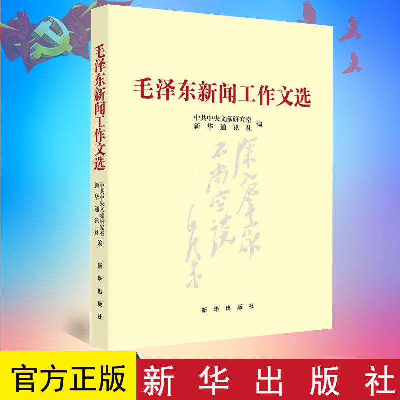 正版 毛泽东新闻工作文选 新华出版社 毛泽东著作选集新闻作品集 学习研究毛泽东的新闻工作思想9787516606797