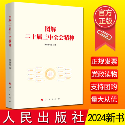 【现货速发】2024新版 图解二十届三中全会精神 人民出版社 9787010268606