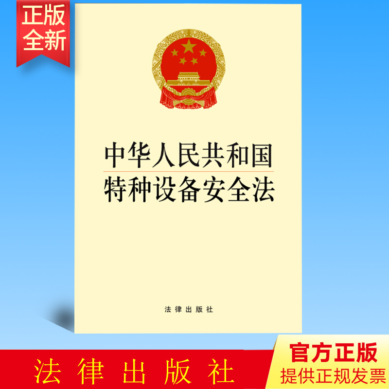 正版 中华人民共和国特种设备安全法 生产安全 法律出版社 9787511850782