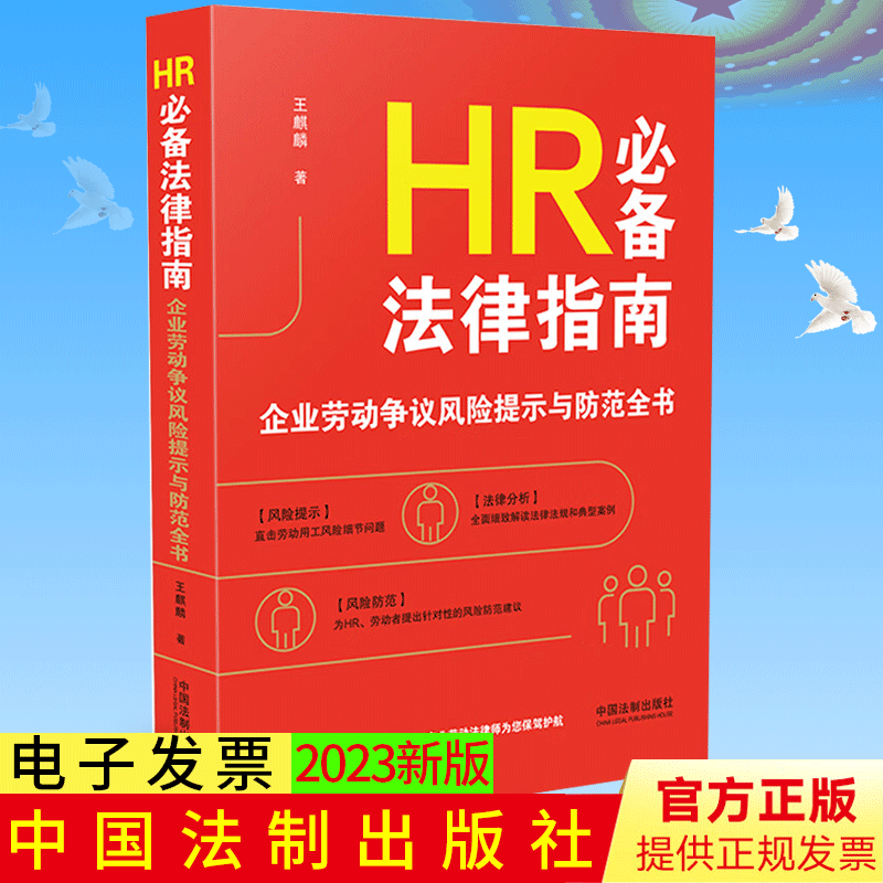 HR法律指南 企业劳动争议风险提示与防范全书 正版 王麒麟 劳动法律师实务指南 人力资源纠纷 法制出版社9787521633092