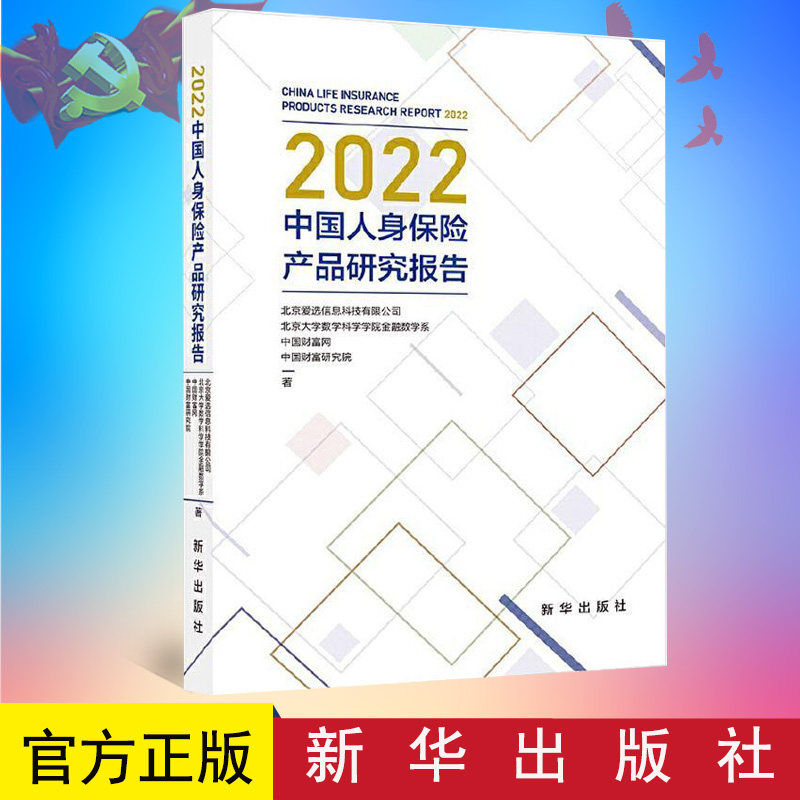 2022中国人身保险产品研究报告北京爱信息科技有限公司 经济书籍 新华出版社 9787516665596