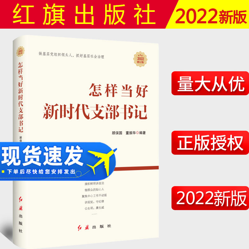 2022新书 怎样当好新时代支部书记 顾保国 董振华 编著 红旗出版社 新时代党建丛书