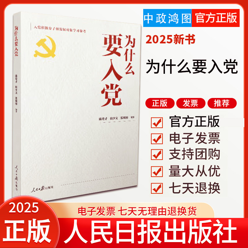 正版现货 2025新版 为什么要入党 入党积极分子和发展对象学习参考 人民日报出版社 9787511586889