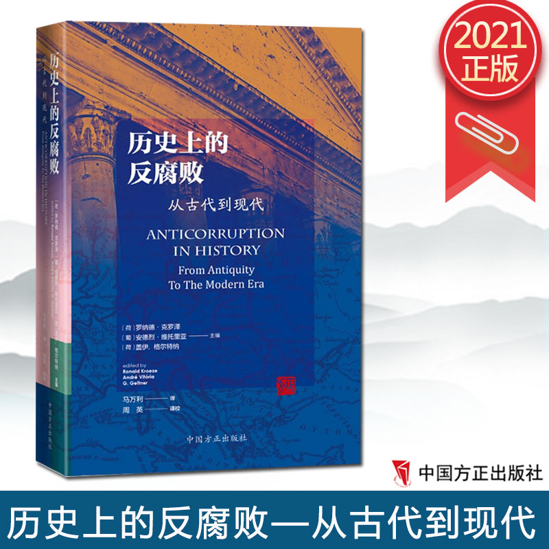 201新书 历史上的反腐败 从古代到现代 中文版 中国方正出版社 世界各国反腐败史的译著 党政纪检监察读物9787517409670