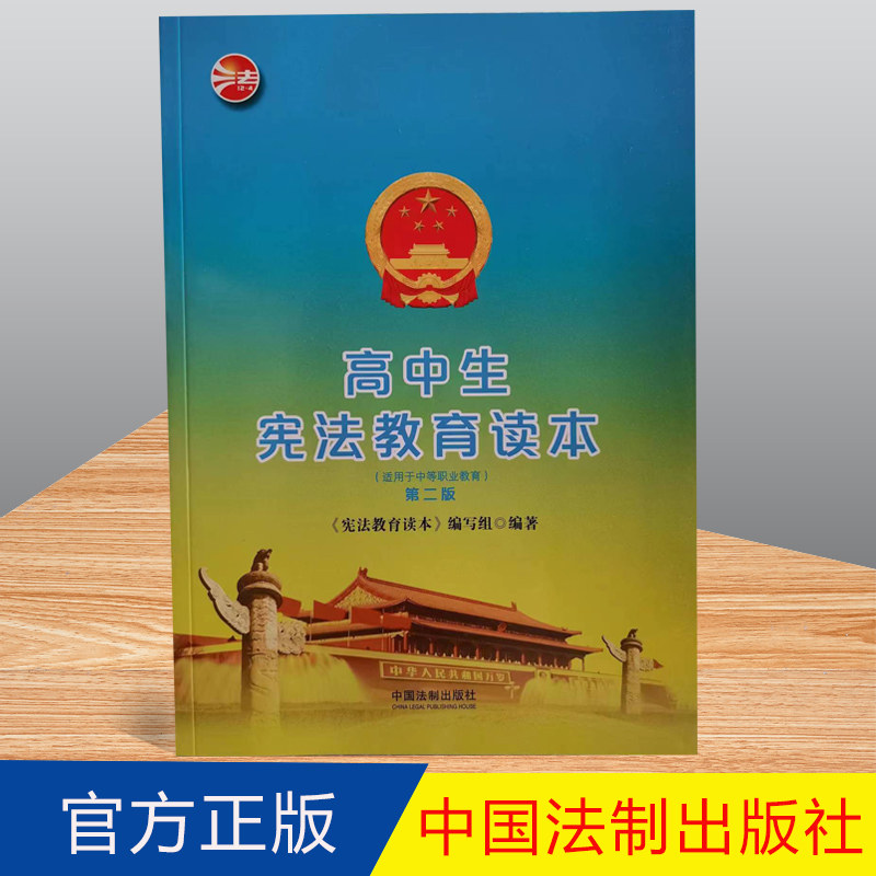 正版 高中生宪法教育读本(修订版)(宪法教育读本)法制出版社 9787521604276