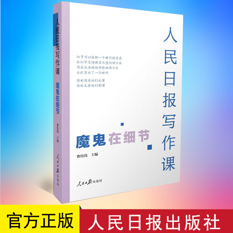2022新版 人民日报写作课 . 魔鬼在细节 费伟伟 主编人民日报出版社 9787511573759